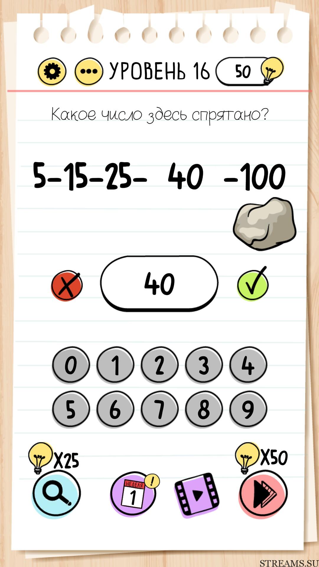 Какое число здесь спрятано? Уровень 16 - Brain Test - STREAMS.SU