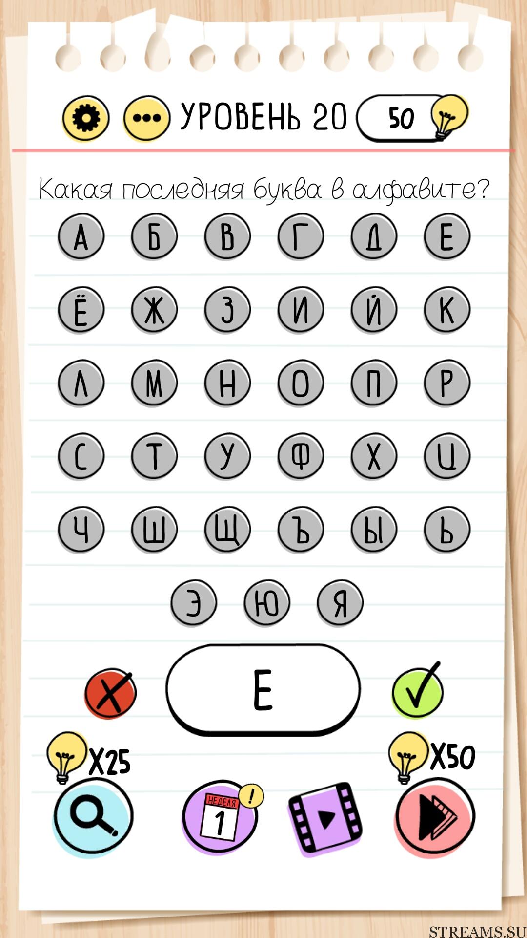 Какая последняя буква в алфавите? Уровень 20 - Brain Test - STREAMS.SU