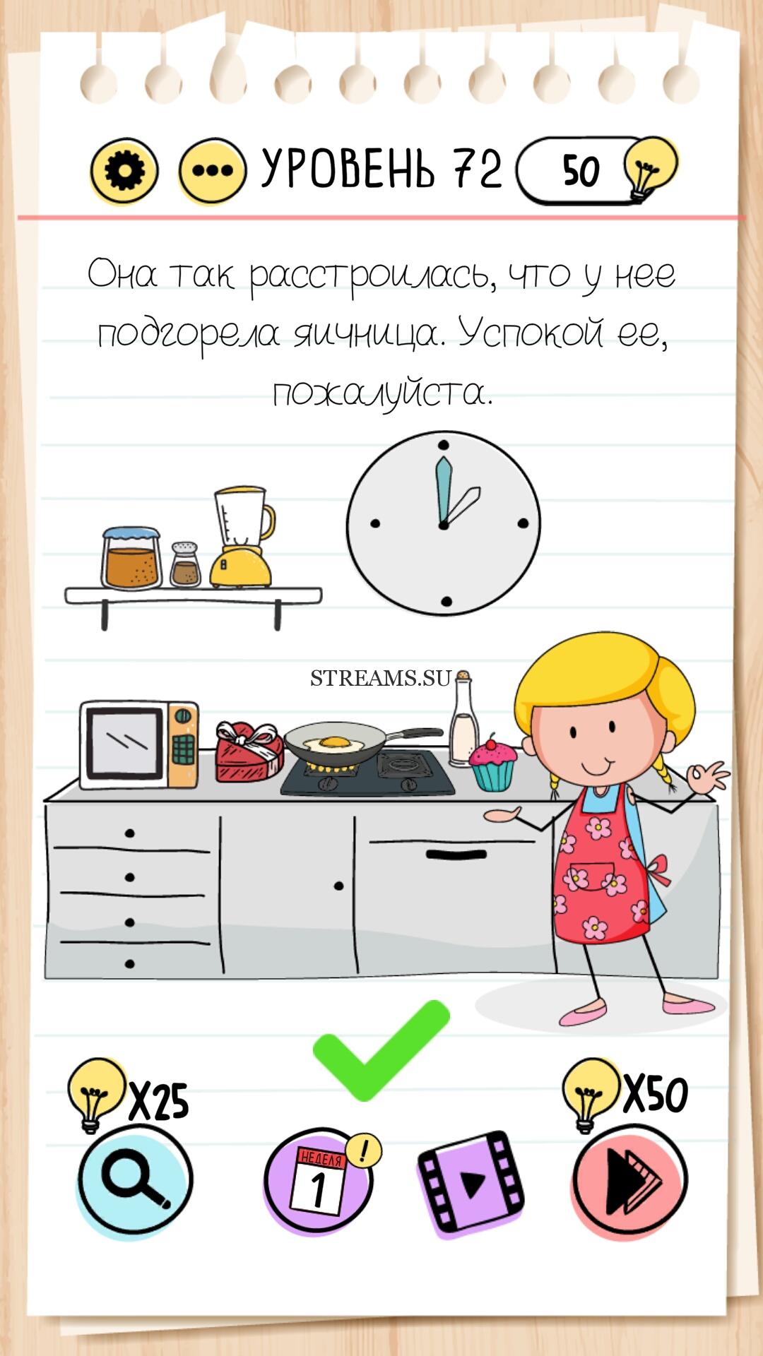 Она так расстроилась, что у нее подгорела яичница. Успокой ее, пожалуйста.  Уровень 72 - Brain Test - STREAMS.SU