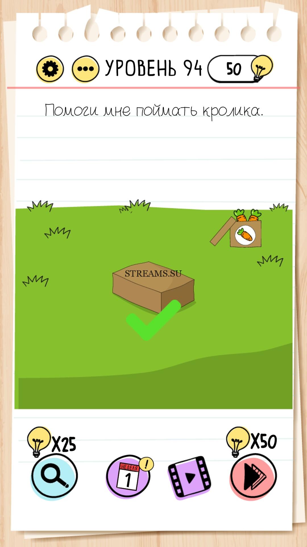 Помоги мне поймать кролика. Уровень 94 - Brain Test - STREAMS.SU