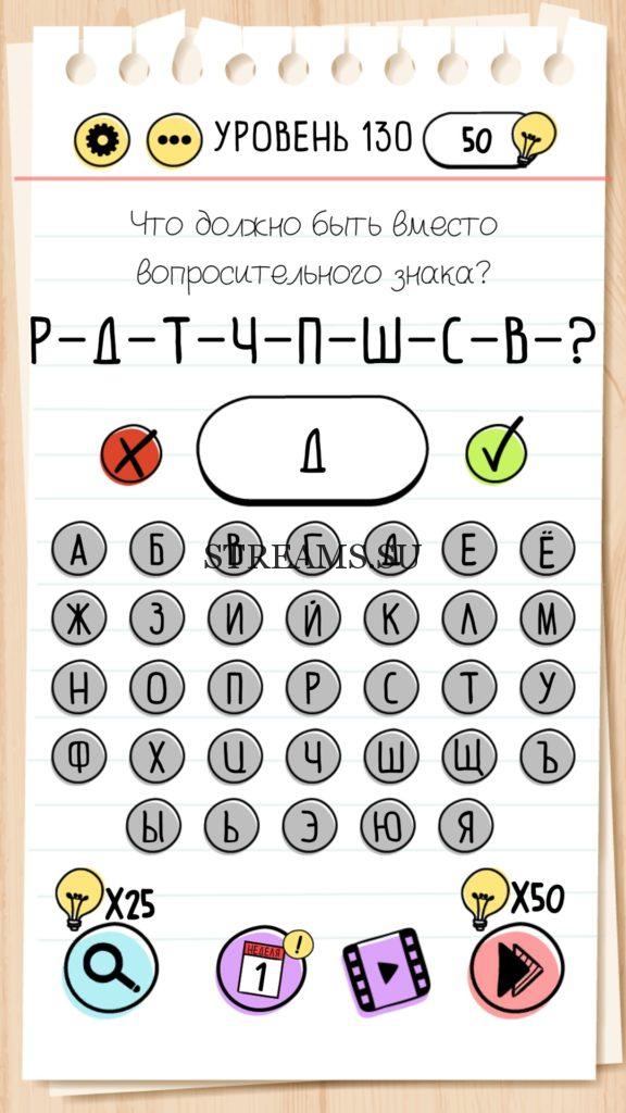 130 ответов на 130 вопросов. Игра Brain уровень 130. Что должно быть вместо вопросительного знака. BRAINTEST 130. Уровень 130 BRAINTEST.