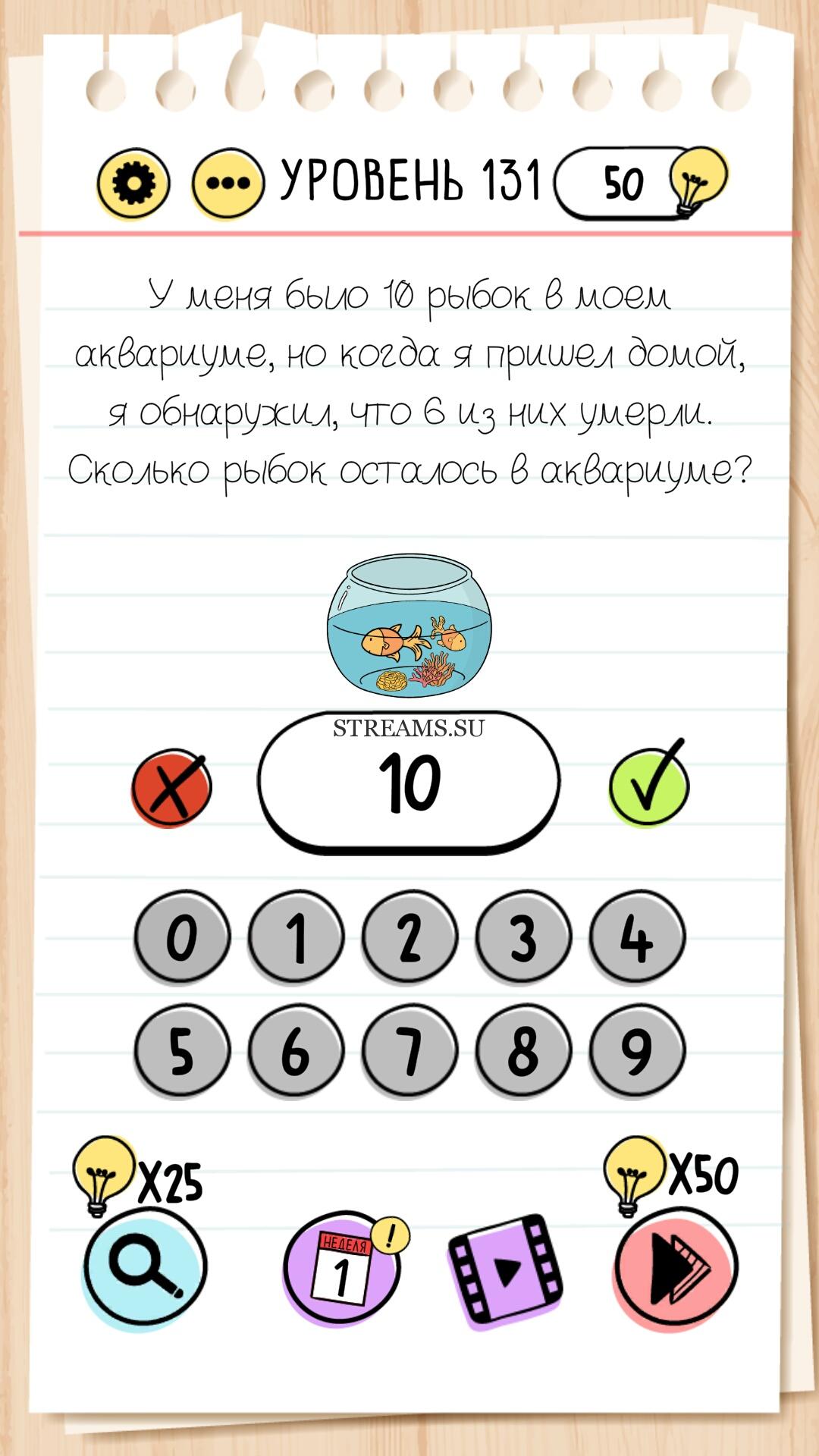 У меня было 10 рыбок в моем аквариуме, но когда я пришел домой, я  обнаружил, что 6 из них умерли. Сколько рыбок осталось в аквариуме? Уровень  131 - Brain Test - STREAMS.SU