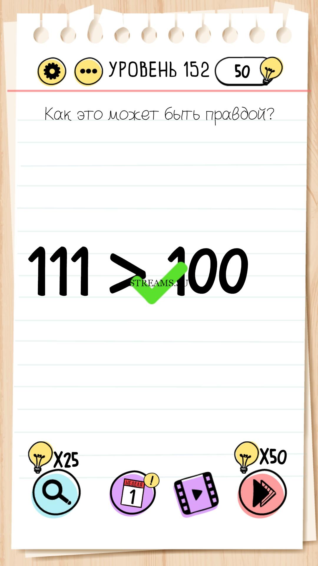 Как это может быть правдой? Уровень 152 - Brain Test - STREAMS.SU