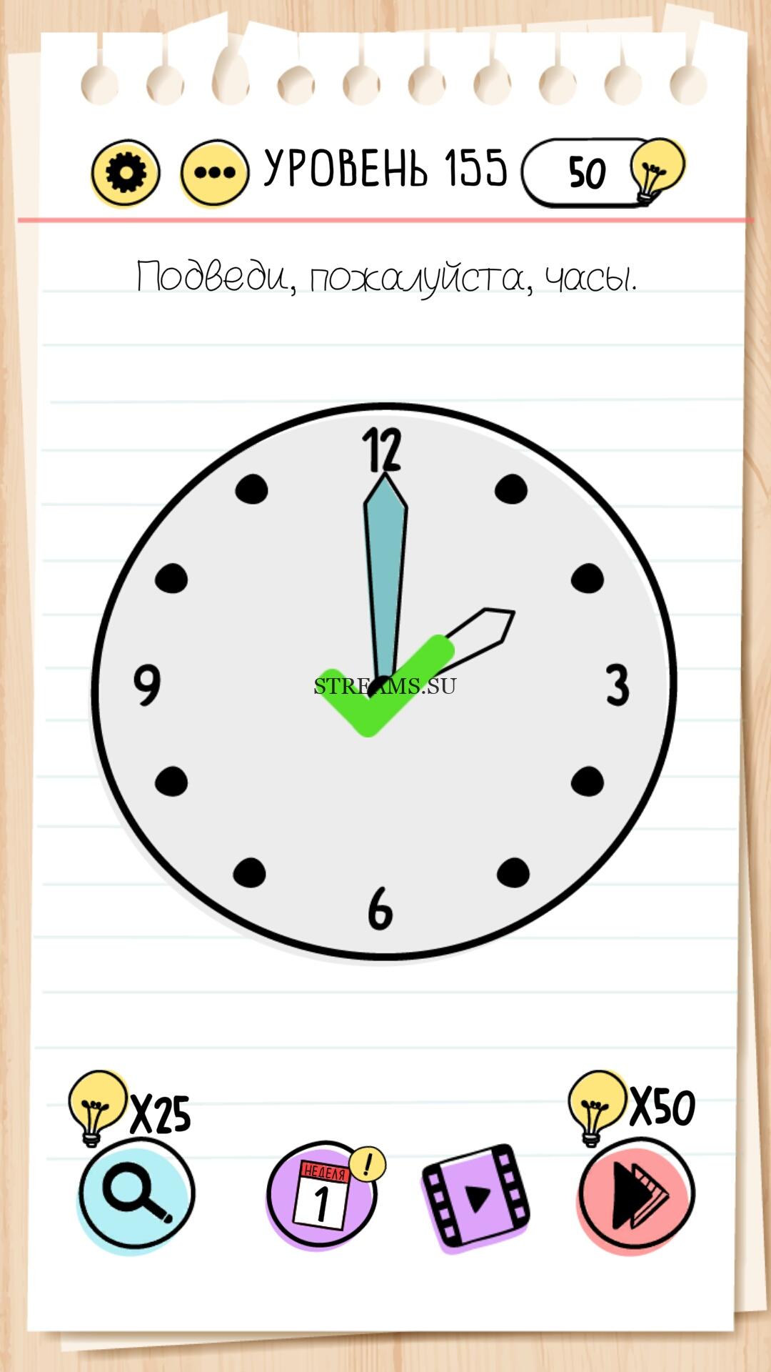 Подведи, пожалуйста, часы. Уровень 155 - Brain Test - STREAMS.SU