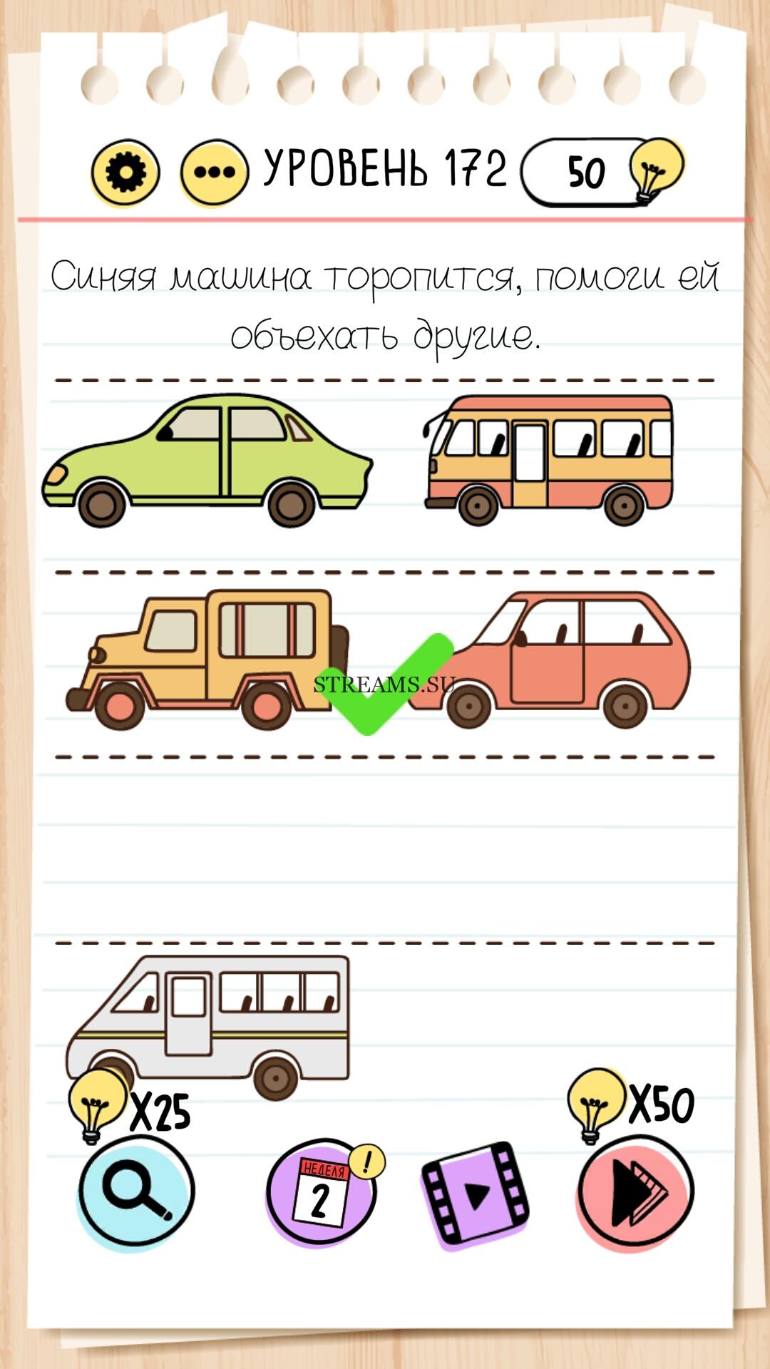 Синяя машина торопится, помоги ей объехать другие. Уровень 172 - Brain Test  - STREAMS.SU