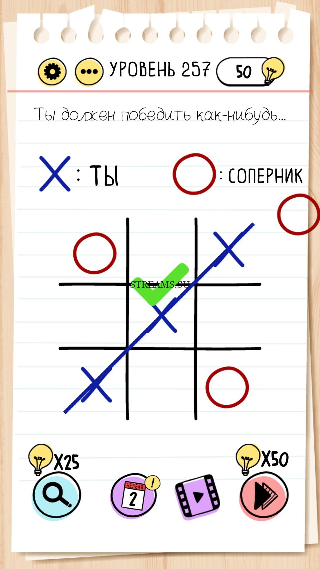 Ты должен победить как-нибудь... Уровень 257 - Brain Test - STREAMS.SU