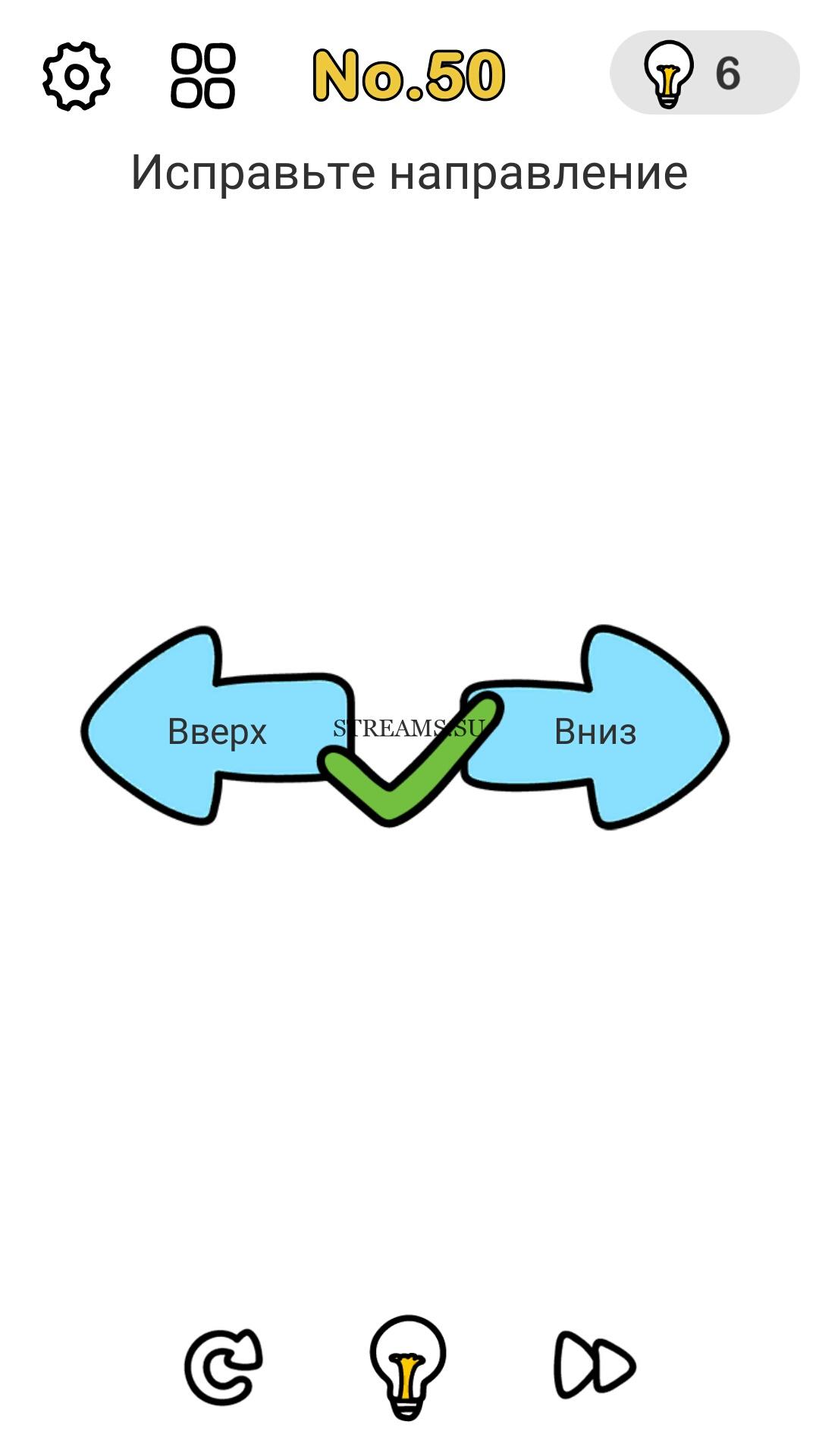 Исправьте направление. Уровень 50 - Brain Out - STREAMS.SU