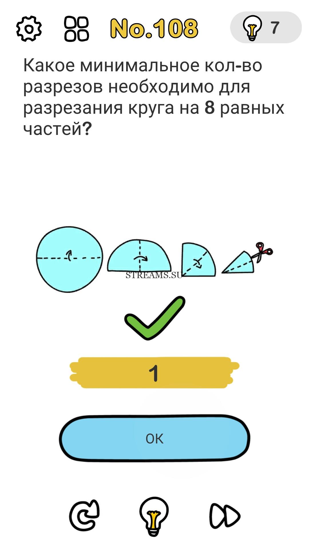 Какое минимальное кол-во разрезов необходимо для разрезания круга на 8  равных частей? Уровень 108 - Brain Out - STREAMS.SU