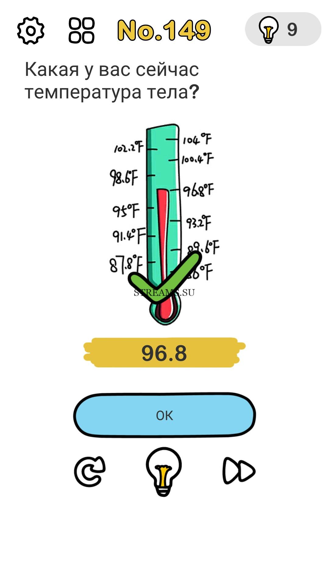 Какая у вас сейчас температура тела? Уровень 149 - Brain Out - STREAMS.SU