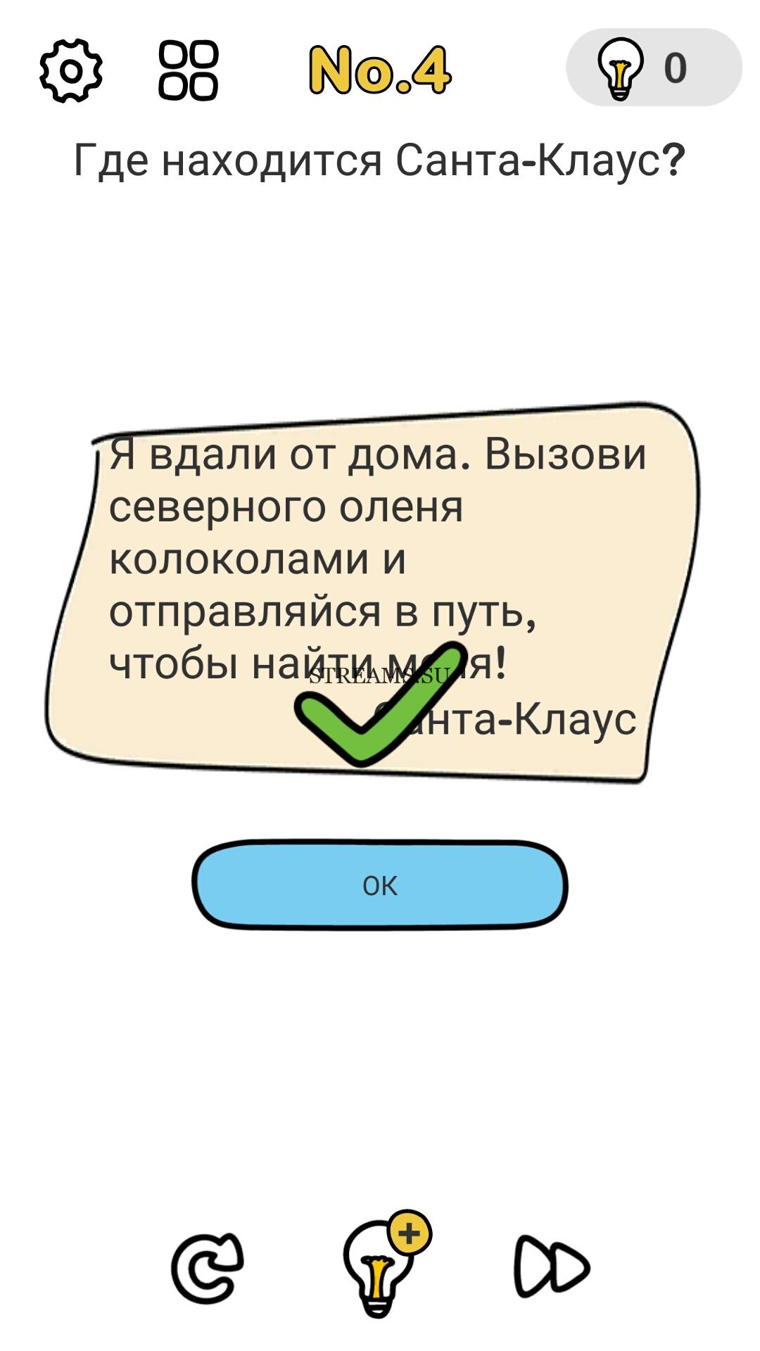 Где находится Санта-Клаус? (В поисках Санты) Уровень 4 - Brain Out -  STREAMS.SU