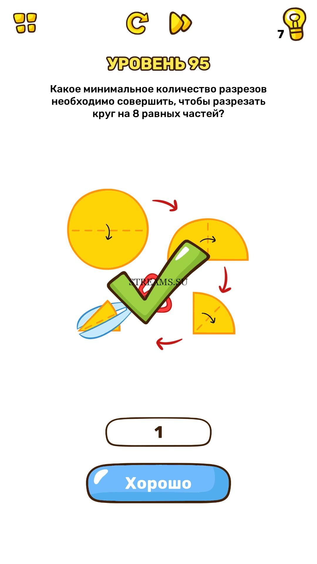 Какое минимальное количество разрезов необходимо совершить, чтобы разрезать  круг на 8 равных частей? Уровень 95 - Brain Blow - STREAMS.SU