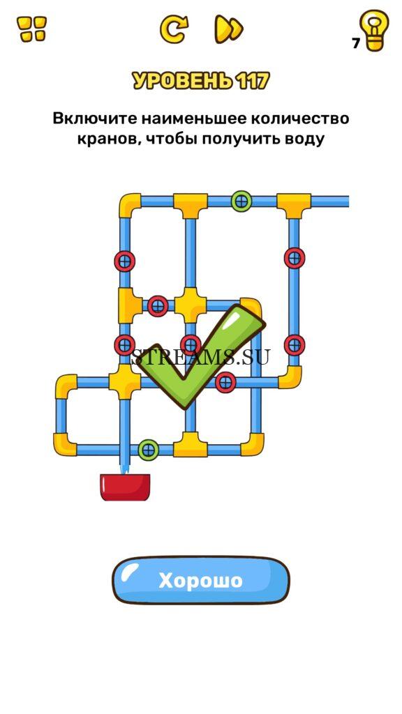 Включи меньше. Brain blow уровень 117. Включите наименьшее количество кранов чтобы получить воду. Включи наименьшее количество кранов чтобы получить воду. Наименьшее количество кранов.