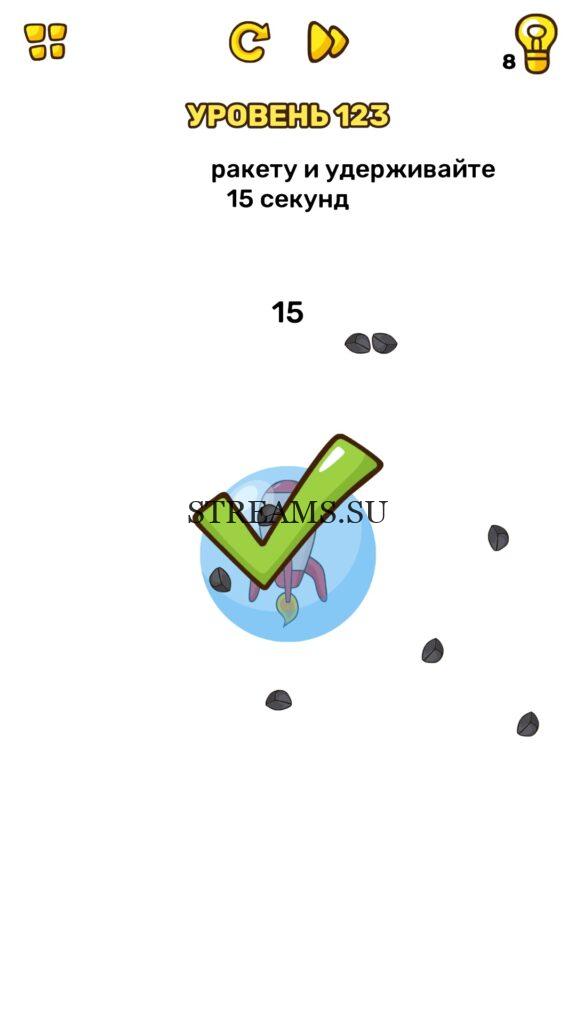 Сделай на 15 секунд. Защитить ракету и удерживайте 15. Защитить ракету и удерживайте 15 секунд Brain. Защищайте ракету и удерживайте 15 секунд. Защитите ракету.