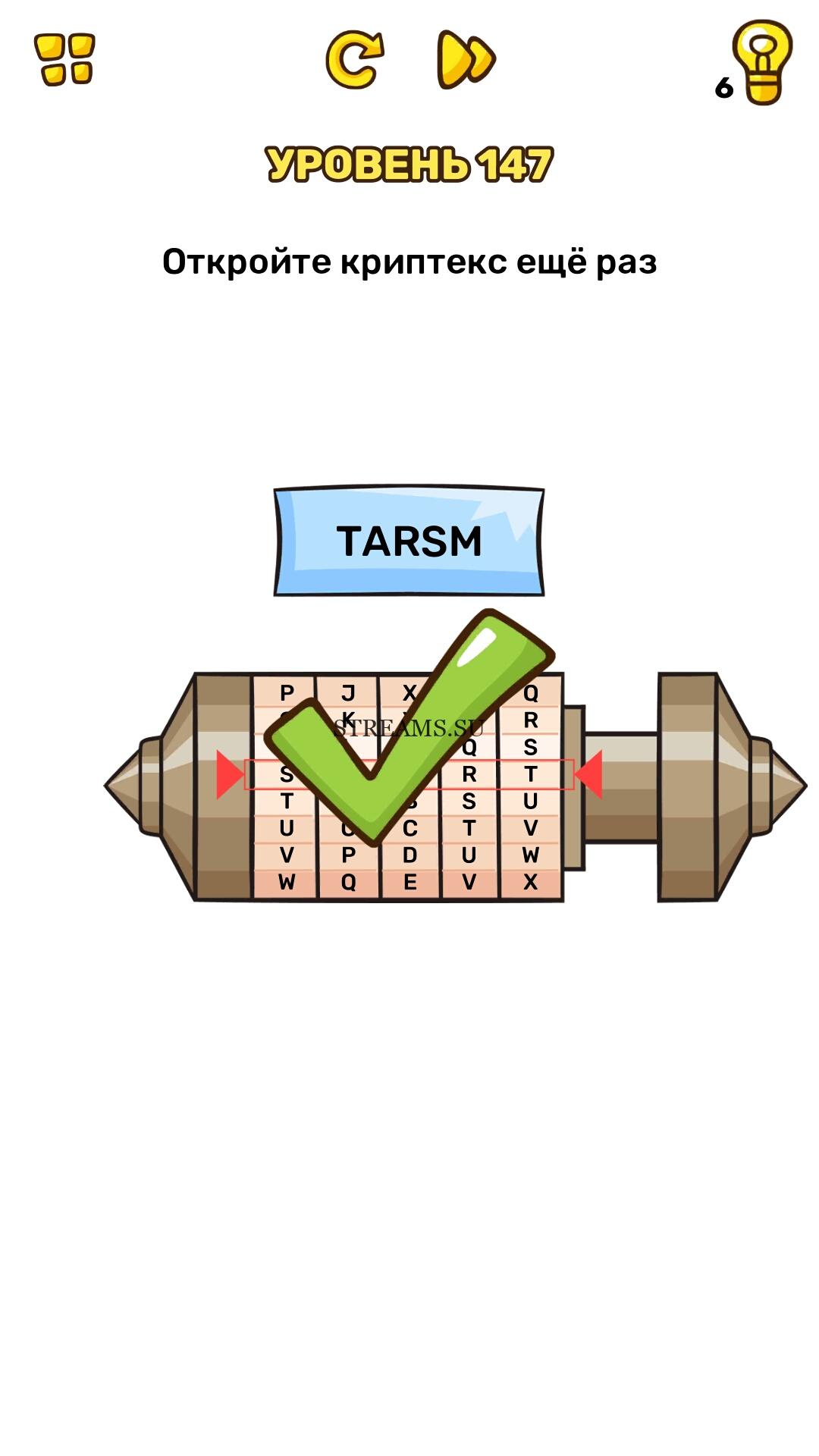 Откройте криптекс ещё раз. Уровень 147 - Brain Blow - STREAMS.SU