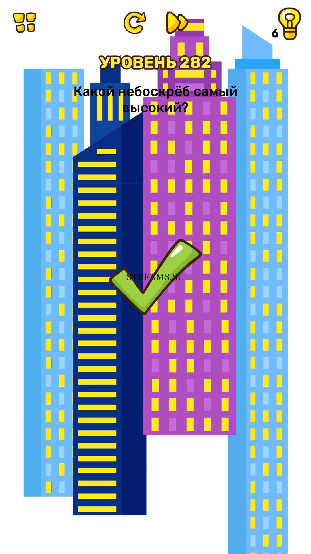 Какой небоскрёб самый высокий? Уровень 282 - Brain Blow - STREAMS.SU