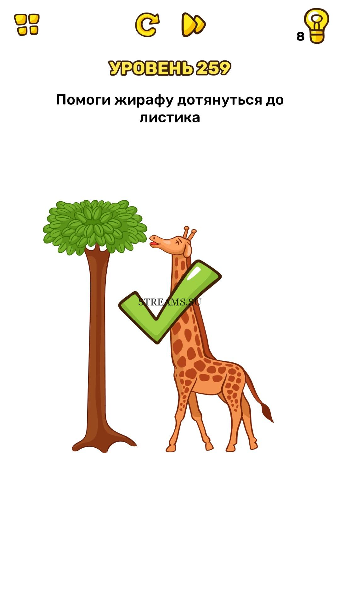 Brain 259. Жираф помогает жирафу. Жираф дотягивается до растений. 259 Уровень Brain тест. Жираф дотянулся до земли.