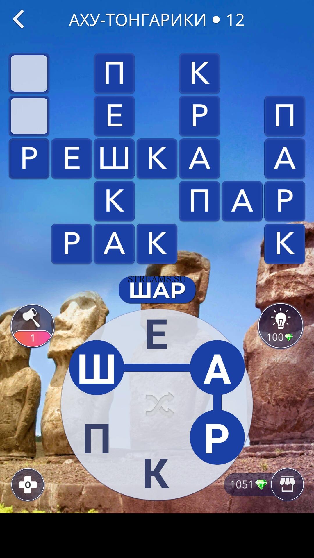 Ответы слова wow все уровни на русском. Игра wow ответы уровень. Игра wow 12 уровень. Wow игра в слова. Аху-Тонгарики ответы wow 123 уровень.