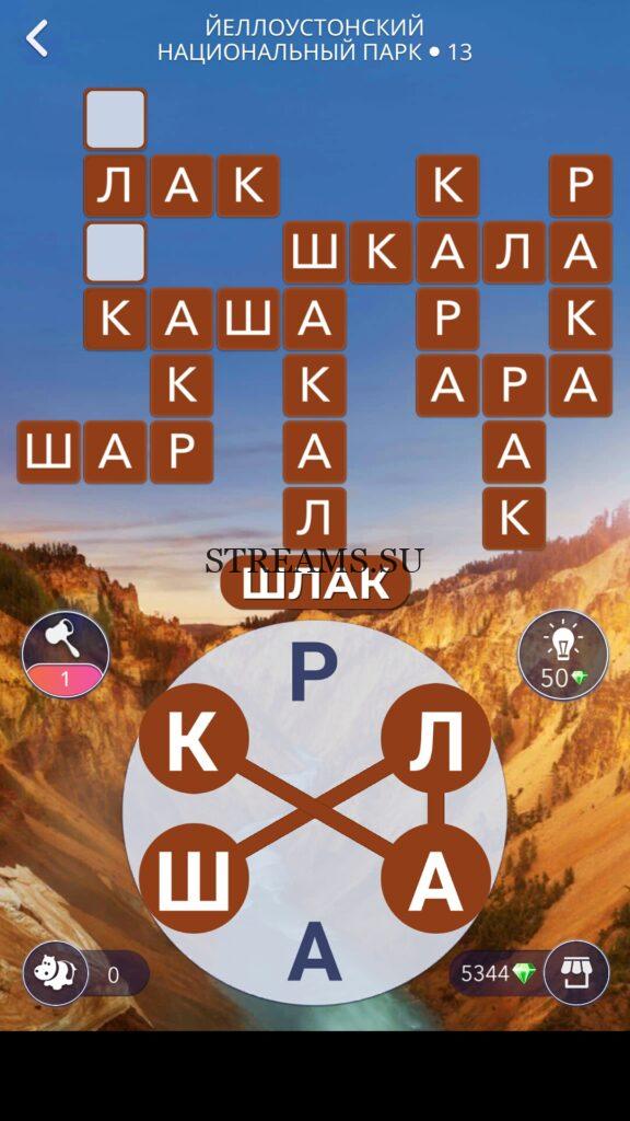 Wow ответы 13. Wow 13 уровень ответы. Words Wonders ответы уровень 175. Игра Words of Wonders 84 уровень Вояж. Игра wow 114 уровень ответы.