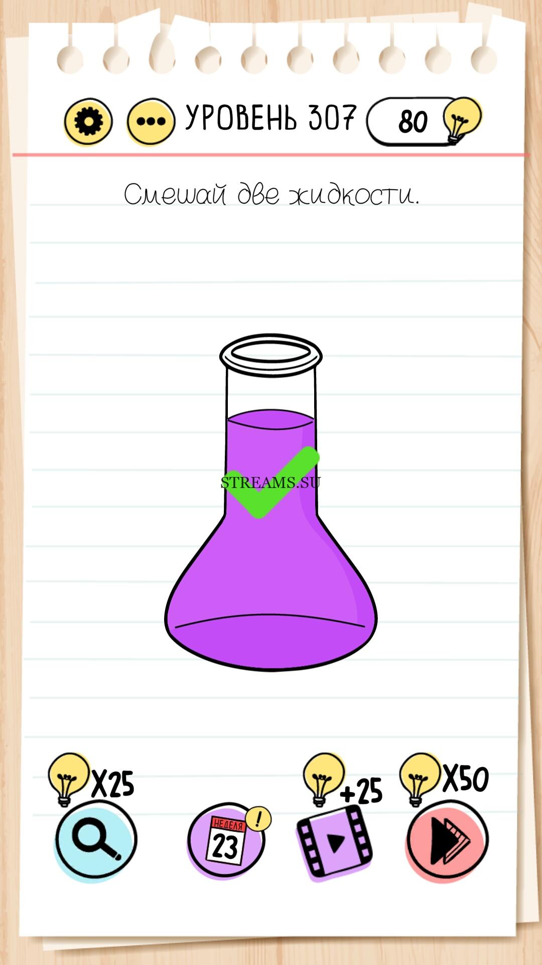 Смешай две жидкости. Уровень 307 - Brain Test - STREAMS.SU