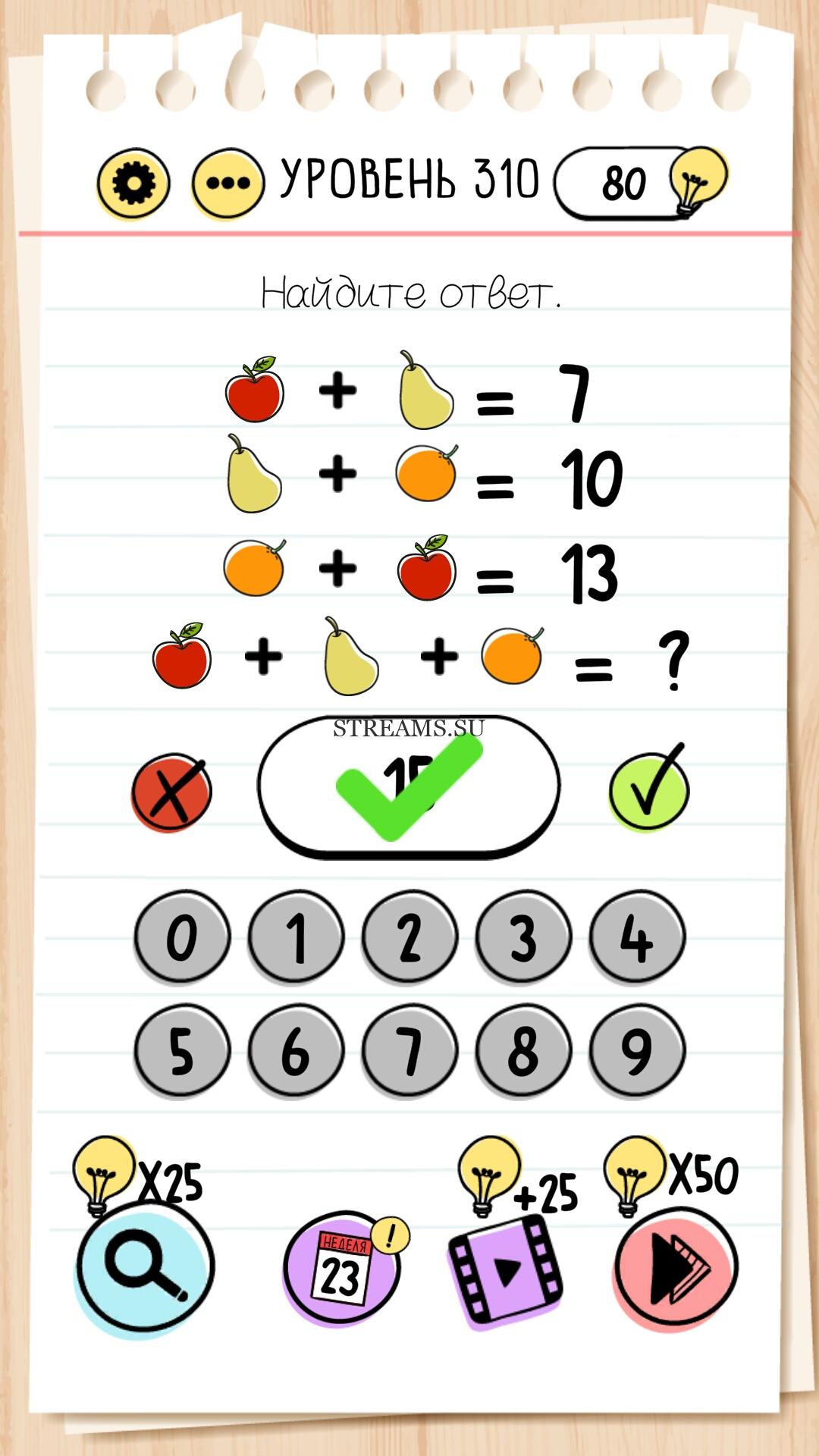 Найдите ответ. Уровень 310 - Brain Test - STREAMS.SU