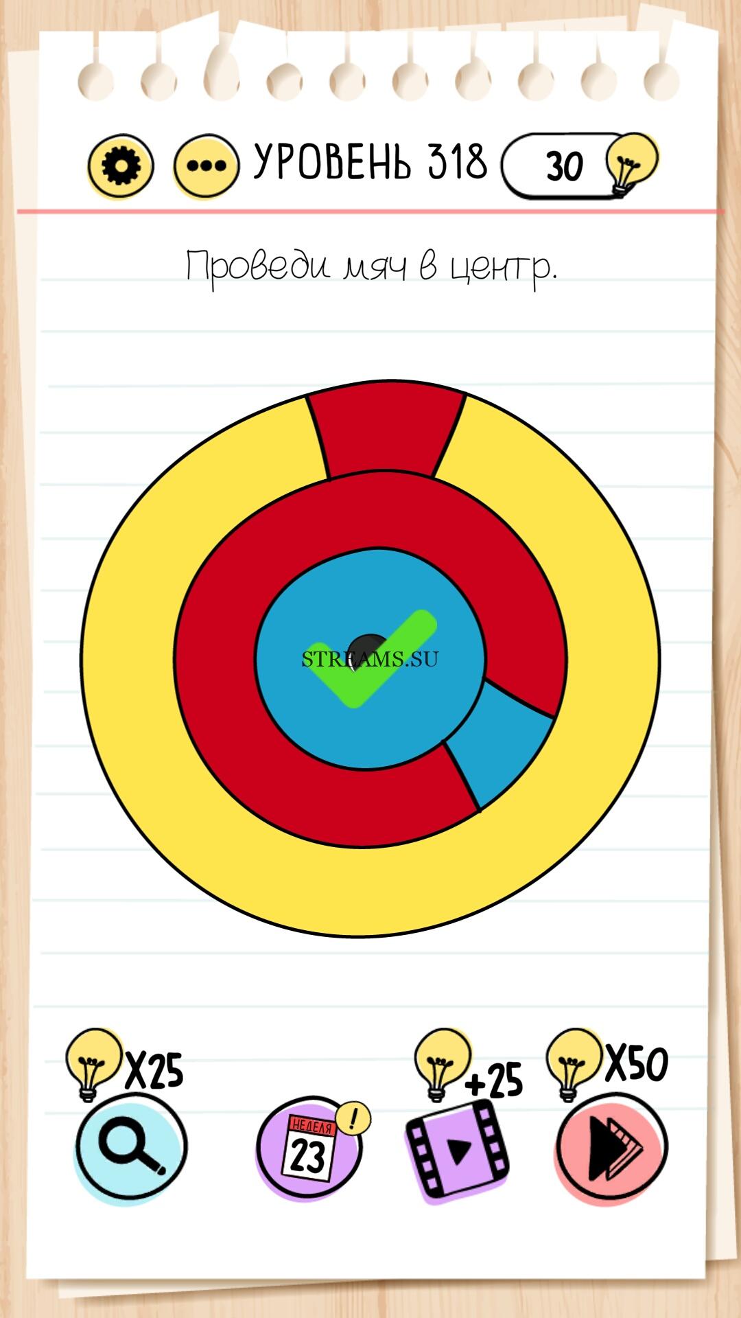 Проведи мяч в центр. Уровень 318 - Brain Test - STREAMS.SU