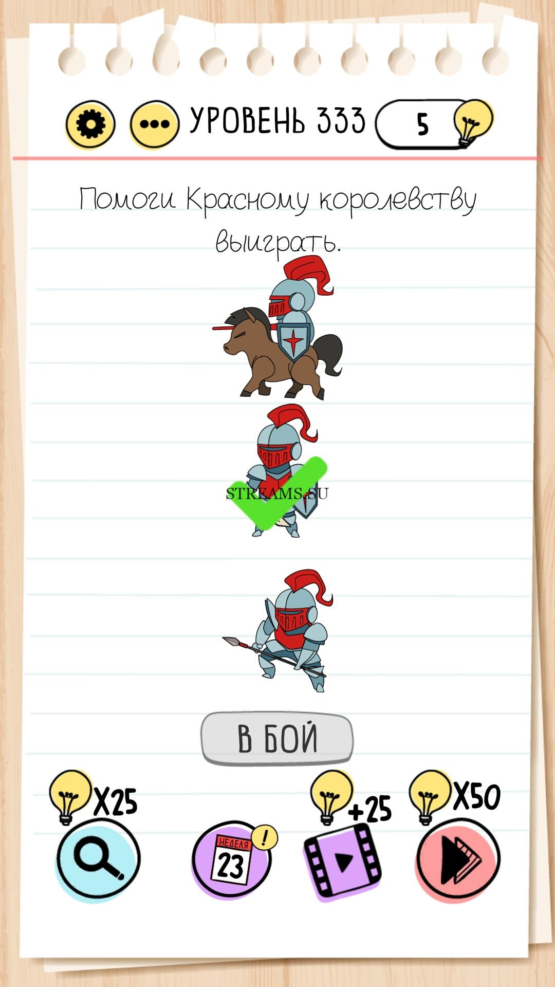 Игра брейн тест ответы. Помоги красному королевству выиграть уровень 334. Помоги красному королевству выиграть. Уровень 333. BRAINTEST 333.