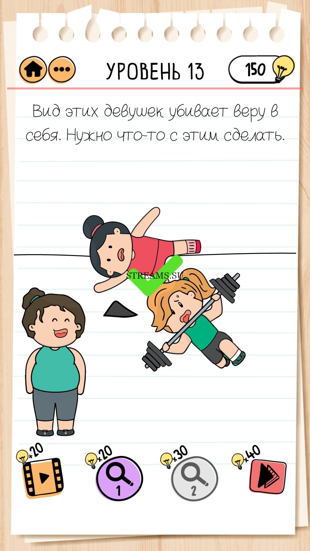 Вид этих девушек убивает веру в себя. Нужно что-то с этим делать. Уровень  13 - Brain Test 2 - STREAMS.SU