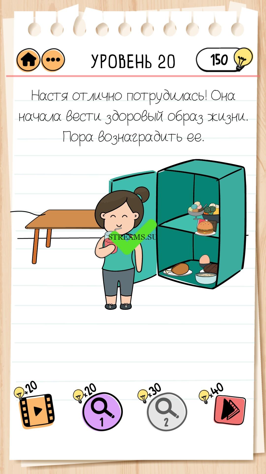 Настя отлично потрудилась! Она начала вести здоровый образ жизни. Пора  вознаградить её. Уровень 20 - Brain Test 2 - STREAMS.SU