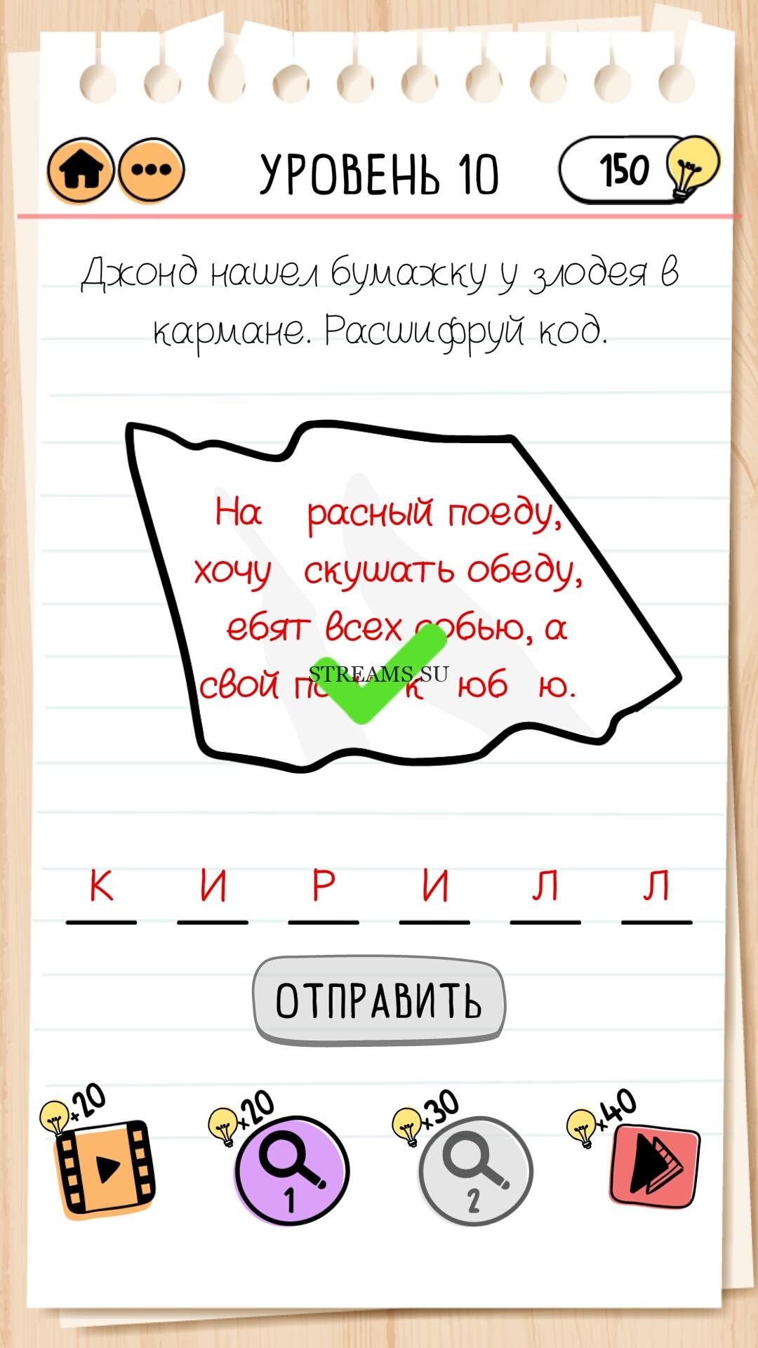 Джонд нашел бумажку у злодея в кармане. Расшифруй код. Уровень 10 - Brain  Test 2 - STREAMS.SU