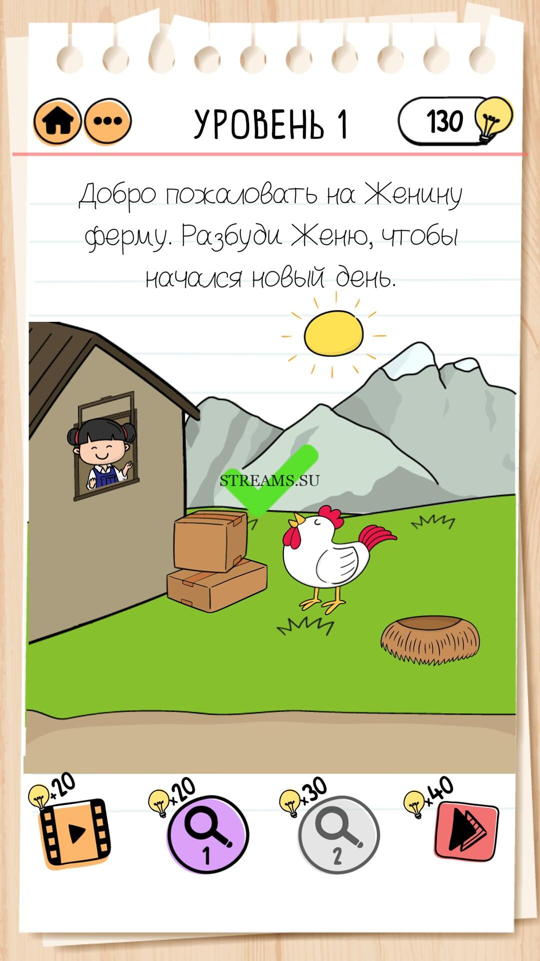 Добро пожаловать на Женину ферму. Разбуди Женю, Чтобы начался новый день.  Уровень 1 - Brain Test 2 - STREAMS.SU