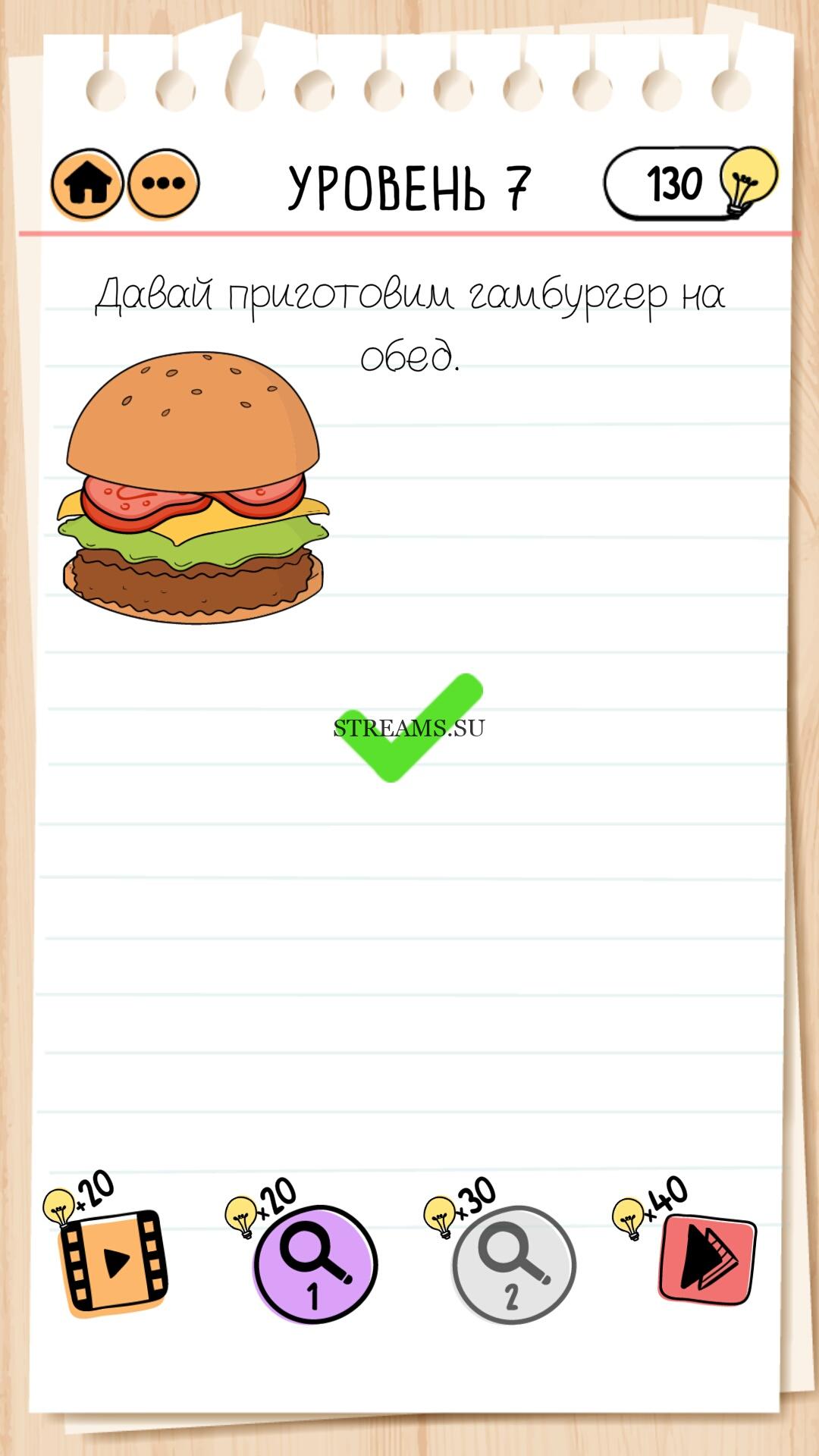 Давай приготовим гамбургер на обед. Уровень 7 - Brain Test 2 - STREAMS.SU