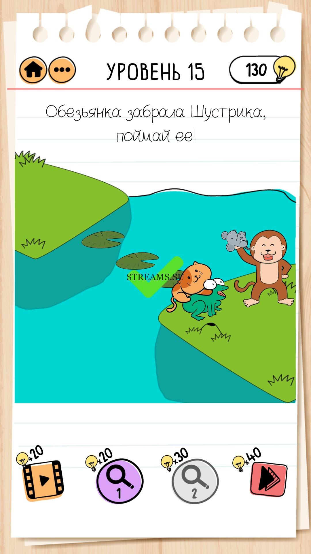 Уровень 15. Обезьянка забрала Шустрика. Обезьянка забрала Шустрика Поймай ее. 15 Уровень Brain.
