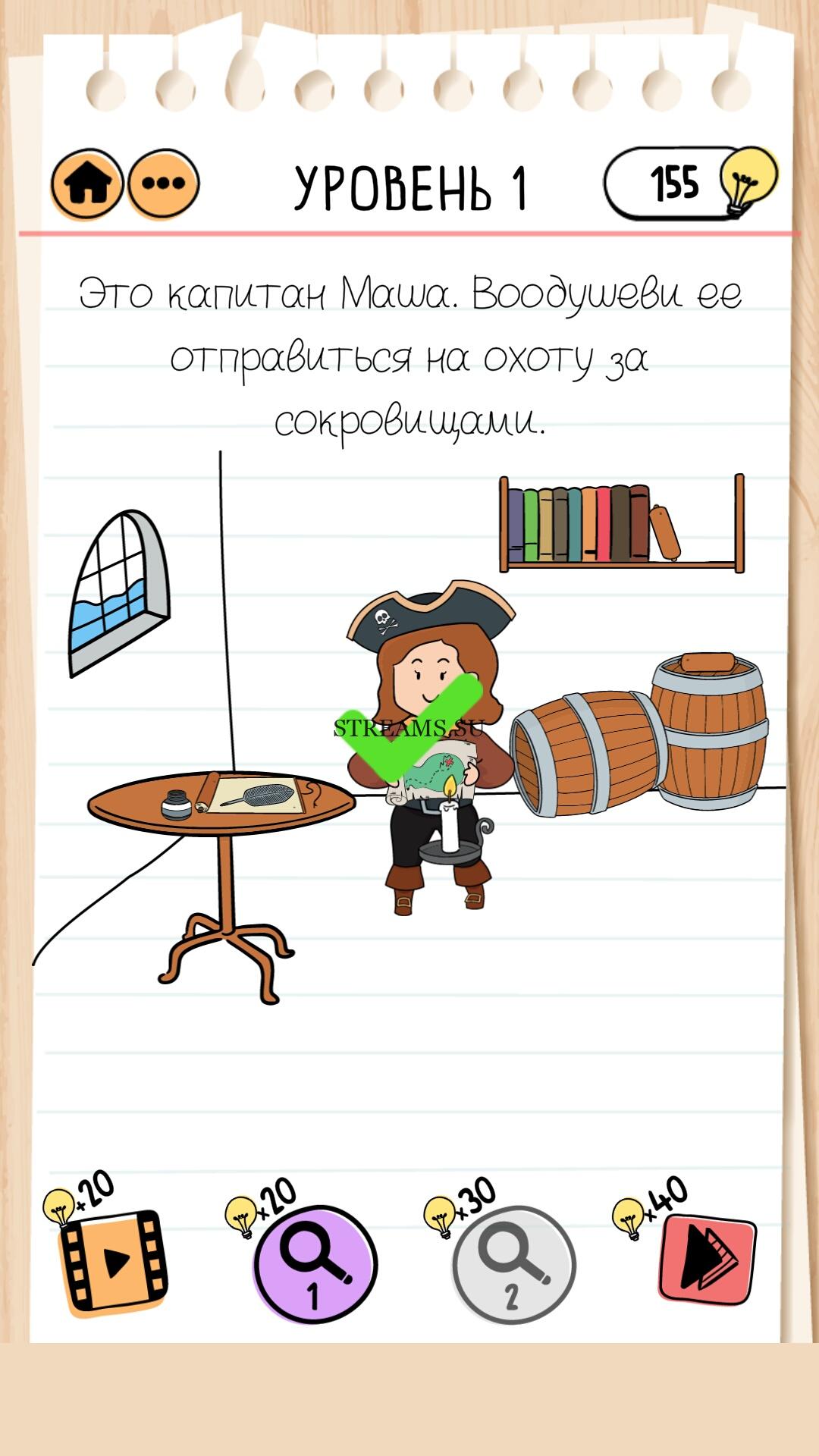 Это капитан Маша. Воодушеви её отправиться на охоту за сокровищами. Уровень  1 - Brain Test 2 - STREAMS.SU