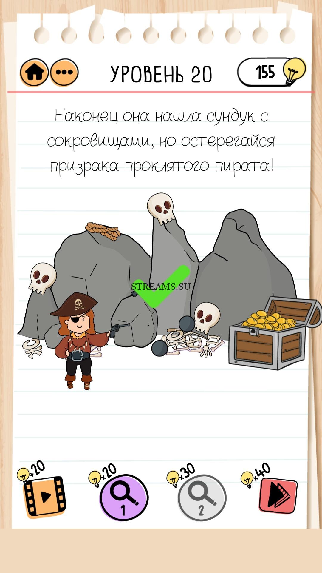 Наконец она нашла сундук с сокровищами, но остерегайся призрака проклятого  пирата! Уровень 20 - Brain Test 2 - STREAMS.SU