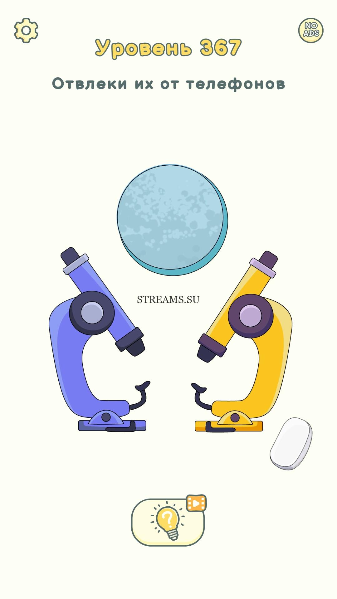 Отвлеки их от телефонов. Уровень 367 - DOP 2: Delete One Part - STREAMS.SU