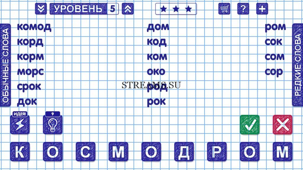 Слова из слова космодром. Слова из слова ответы на все уровни. Слова из слова 91 уровень. Слова из слова картофель в игре слова из слова ответы.