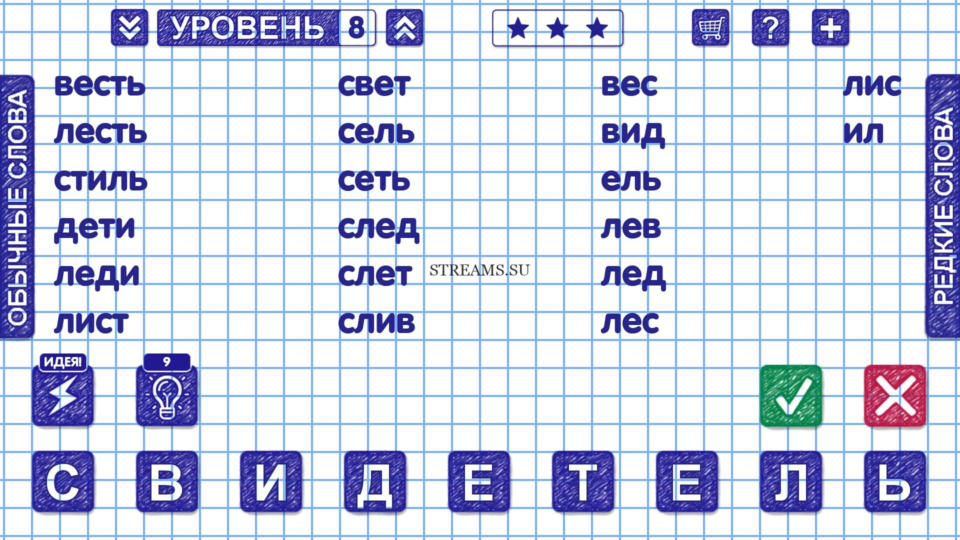 СВИДЕТЕЛЬ. Уровень 8 - Слова из Слова: Ответы на все уровни - STREAMS.SU