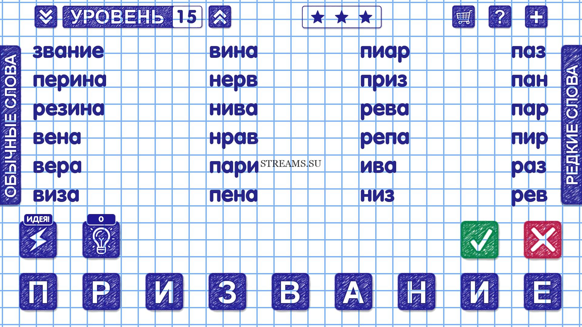 ПРИЗВАНИЕ. Уровень 15 - Слова из Слова: Ответы на все уровни - STREAMS.SU