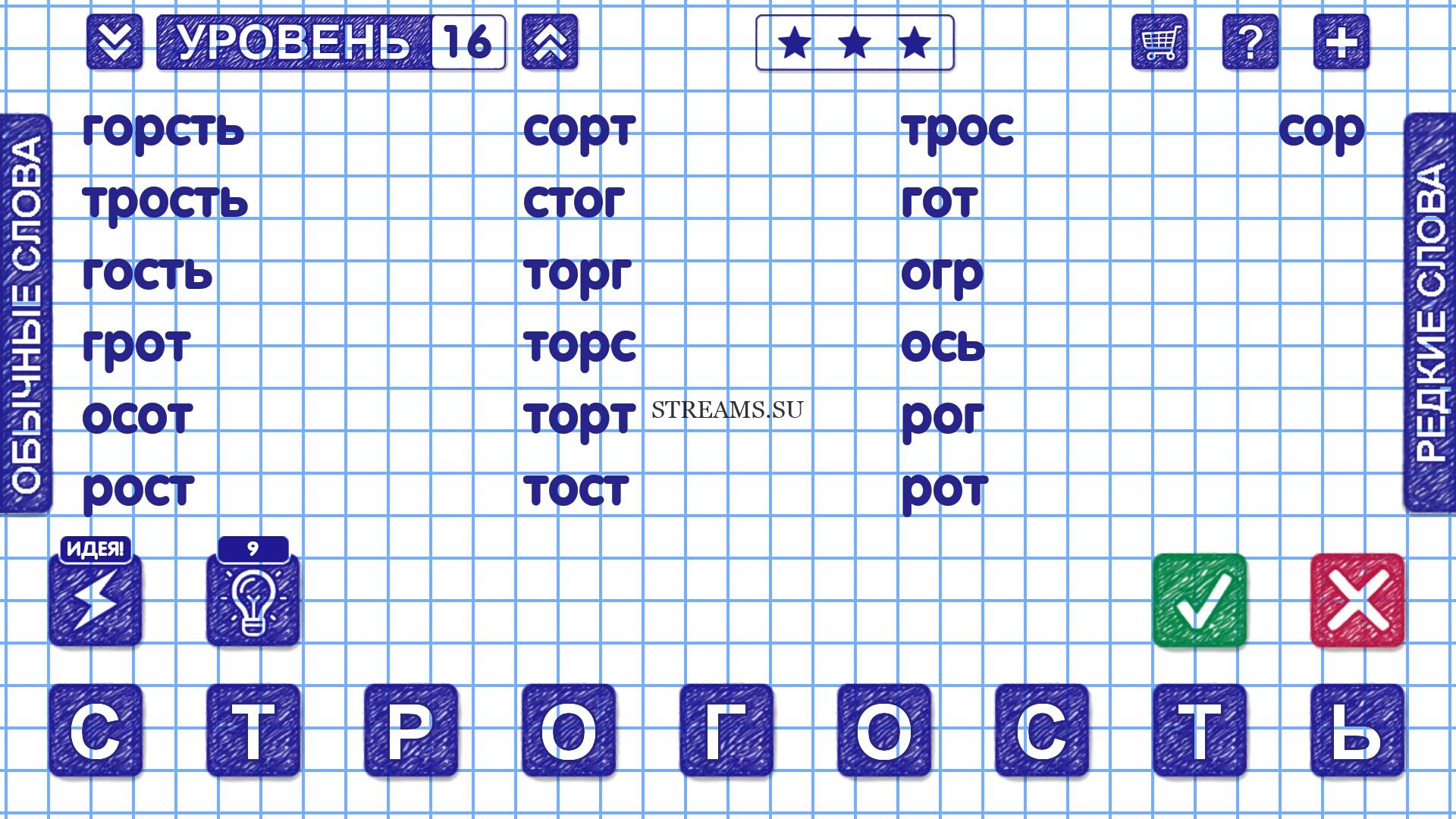 СТРОГОСТЬ. Уровень 16 - Слова из Слова: Ответы на все уровни - STREAMS.SU