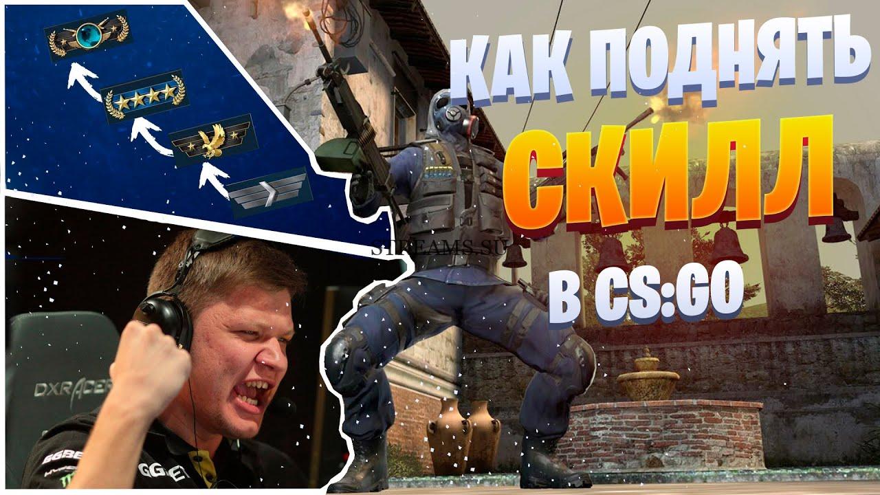 Поднимать скилл. Как повысить СКИЛЛ В КС го. Как увеличить свой СКИЛЛ В CS go. Как повысить свой СКИЛЛ В играх.