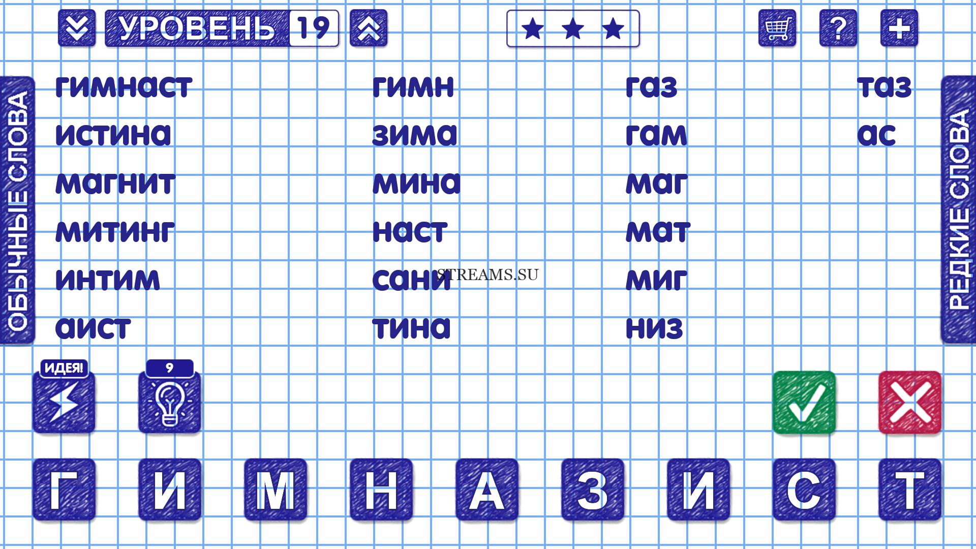 ГИМНАЗИСТ. Уровень 19 - Слова из Слова: Ответы на все уровни - STREAMS.SU