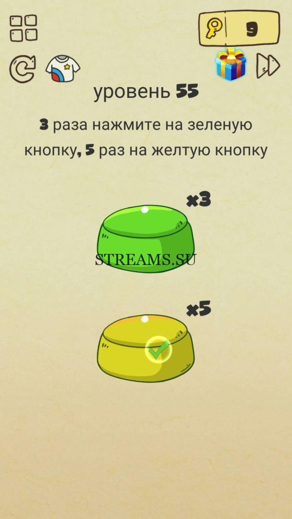3 раза нажмите на зеленую кнопку, 5 раз на желтую кнопку. 55 уровень Brain Crazy