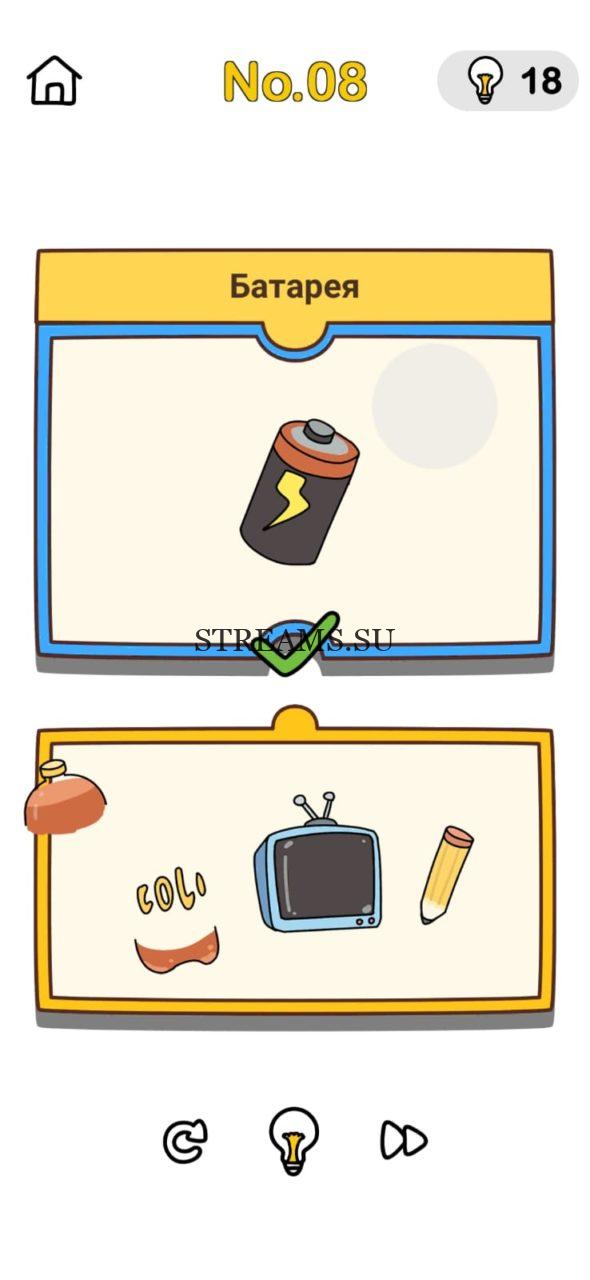 Батарейка. Brain Out План прикола 8 уровень