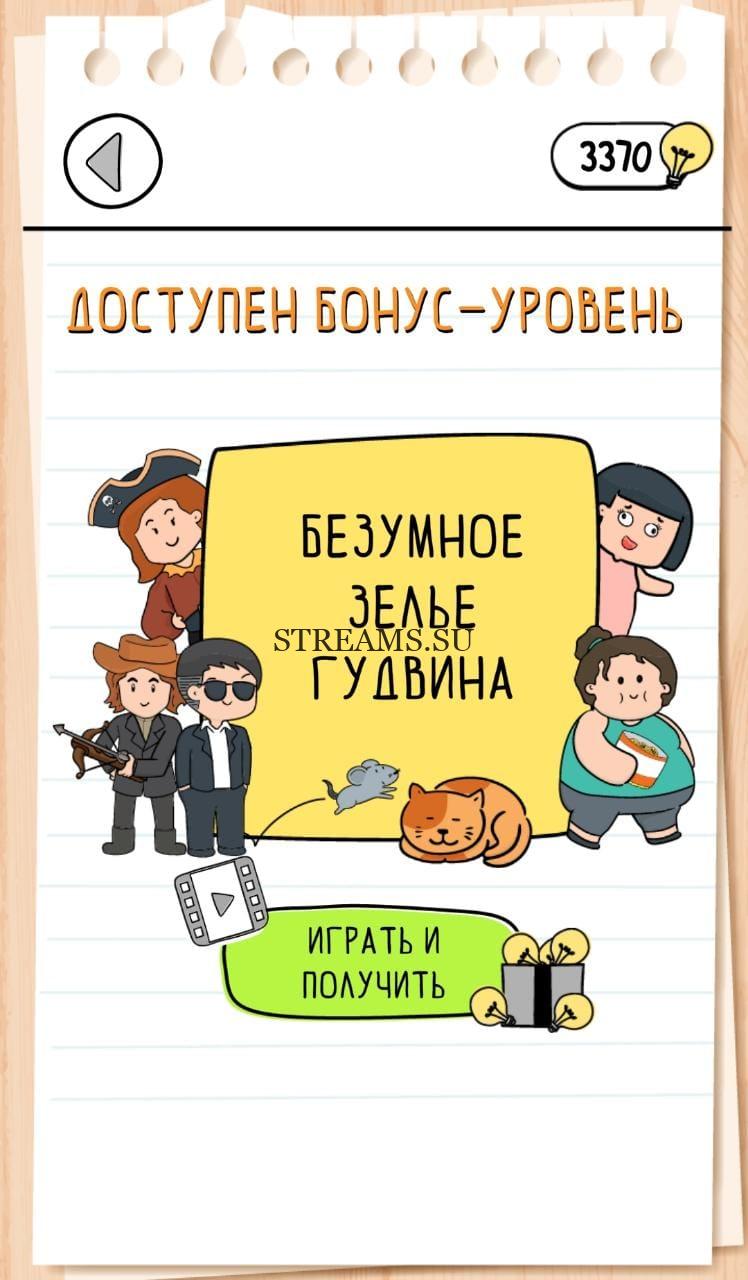 Бонус-уровень. Безумное зелье Гудвина. Brain Test 3 уровень 49