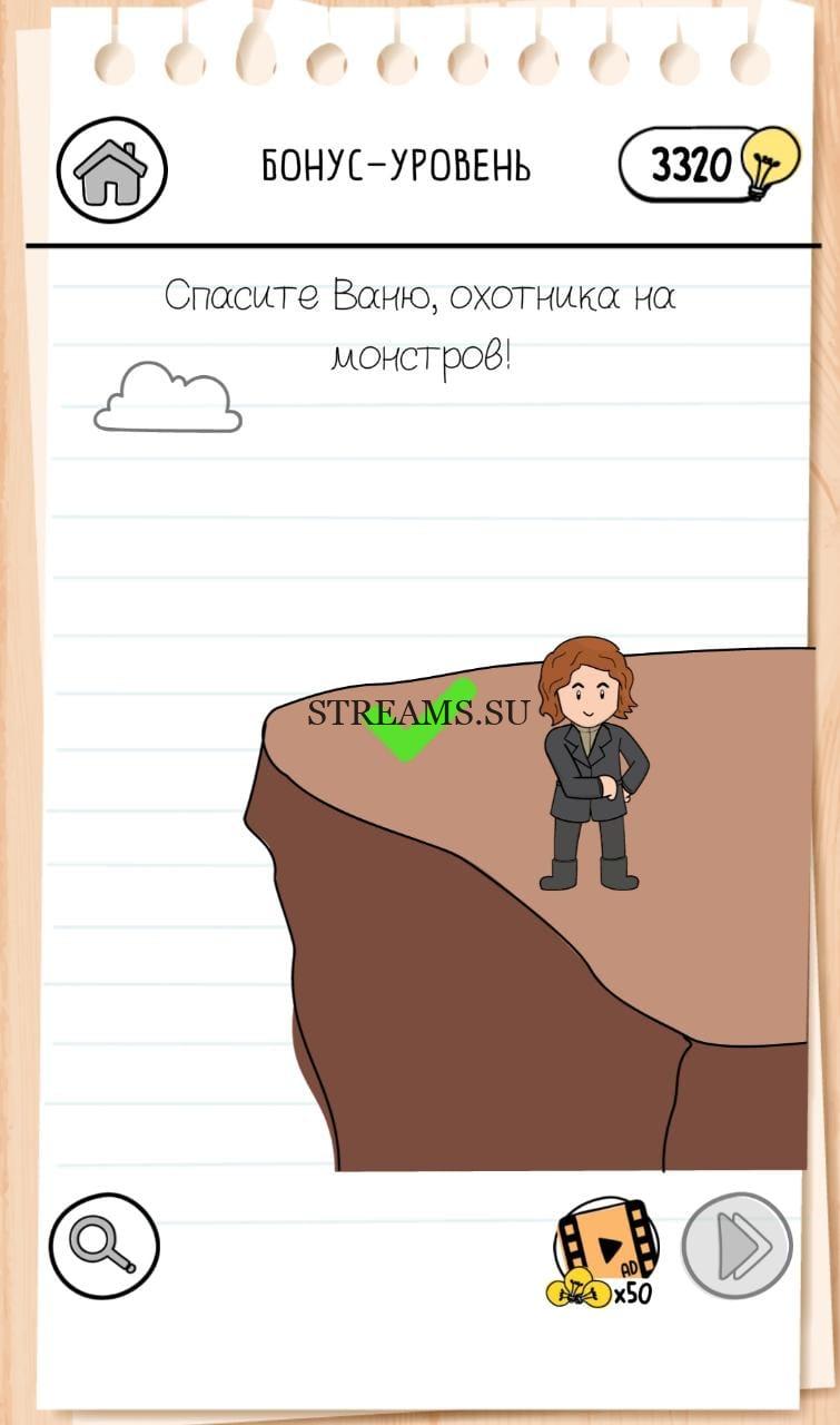 Бонус-уровень. Ваня в беде! Brain Test 3 уровень 14