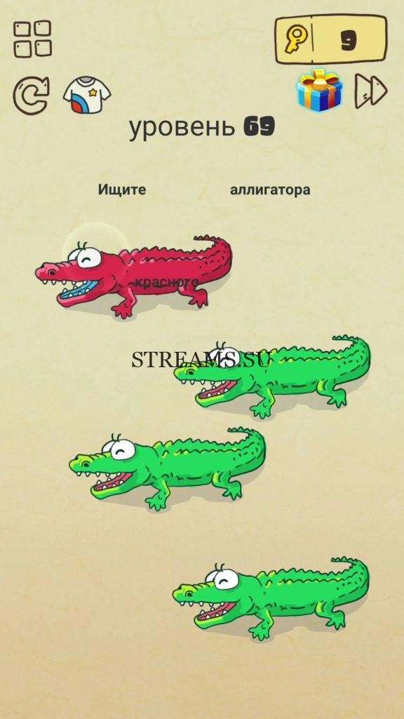 Ищите красного аллигатора. 69 уровень Brain Crazy