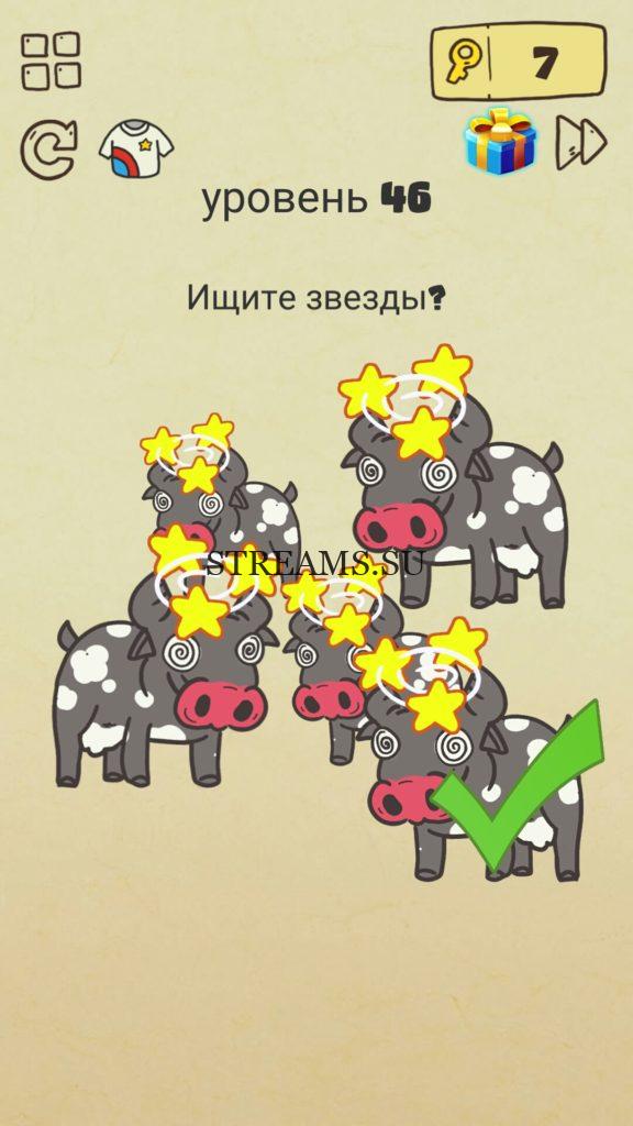 Ищите звезды? 46 уровень Brain Crazy