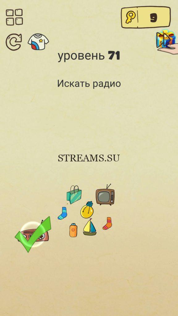 Искать радио. 71 уровень Brain Crazy