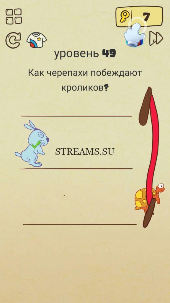 Как черепахи побеждают кроликов? 49 уровень Brain Crazy