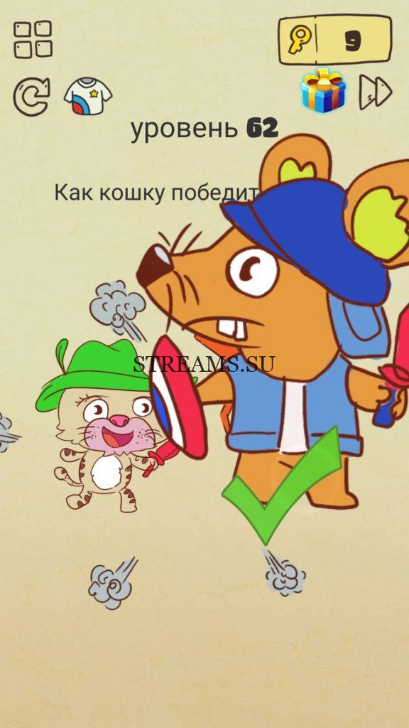 Как кошку победить мышке. 62 уровень Brain Crazy
